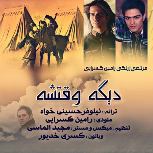 دانلود آهنگ دیگه وقتشه دانلود آهنگ دیگه وقتشه